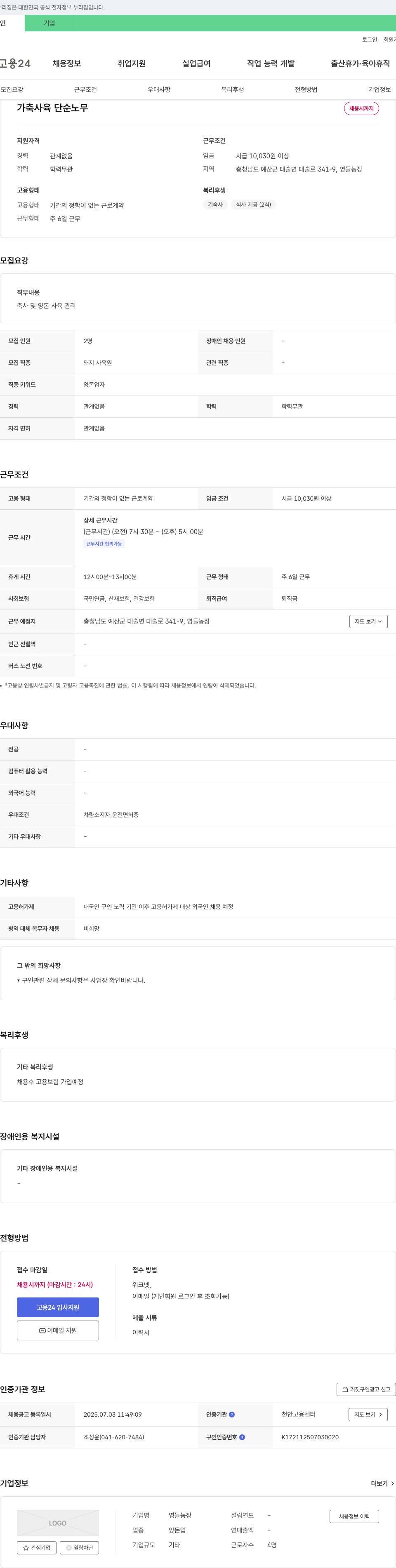 영들농장 가축 사육 단순 노무 채용 채용공고