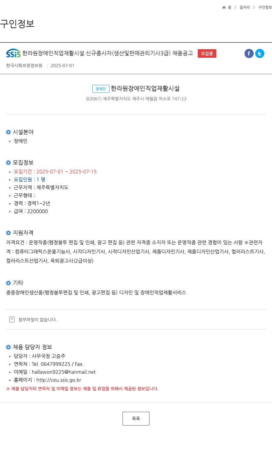 한국사회보장정보원 SSIS 한라원 장애인 직업 재활 시설 신규 종사자(생산 및 판매 관리 기사 3급) 채용 공고 채용공고