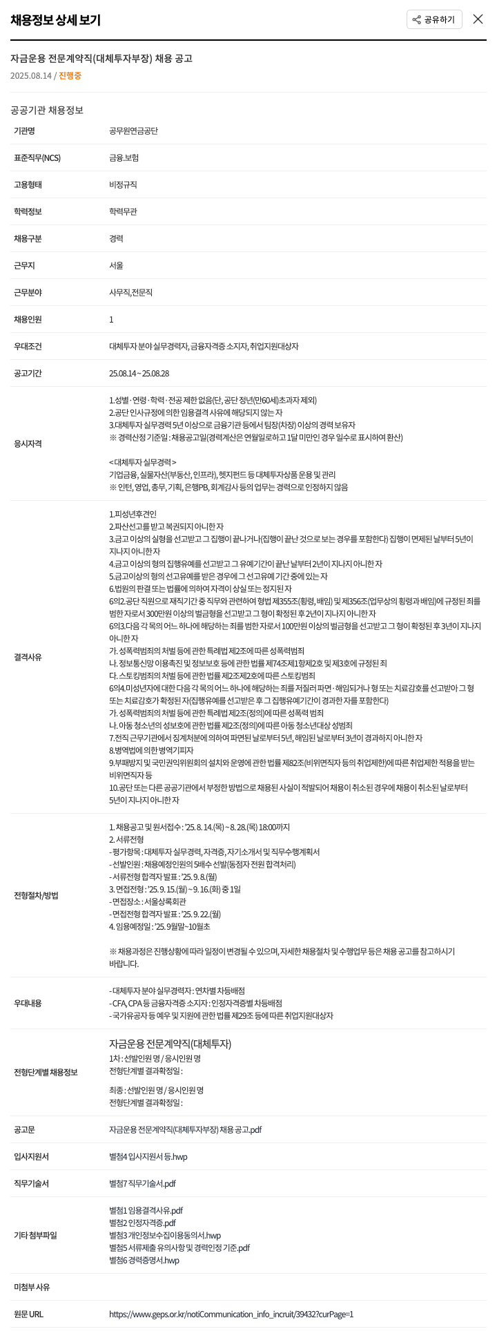 공무원연금공단 자금 운용 전문 계약직 (대체 투자 부장) 채용 공고 채용공고