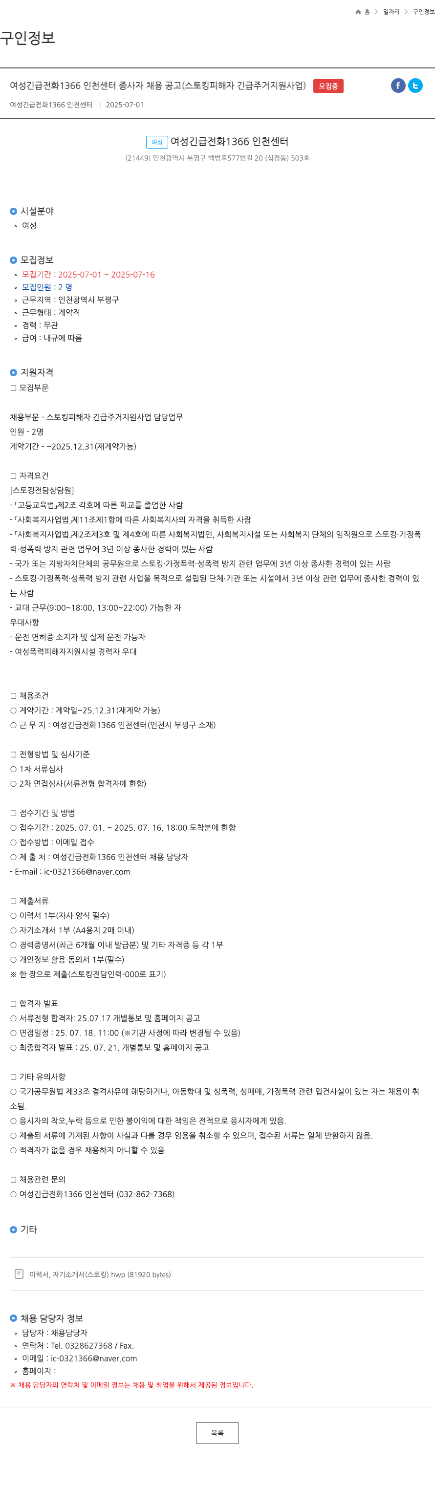 여성긴급전화1366인천센터 여성 긴급 전화 1366 인천 센터 종사자 채용 공고 (스토킹 피해자 긴급 주거 지원 사업) 채용공고