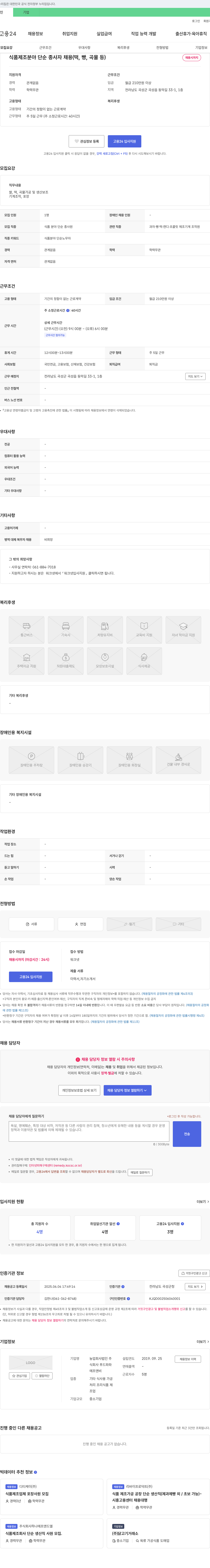 푸드파파 식품 제조 분야 단순 종사자 채용 (떡, 빵, 곡물 등) 채용공고