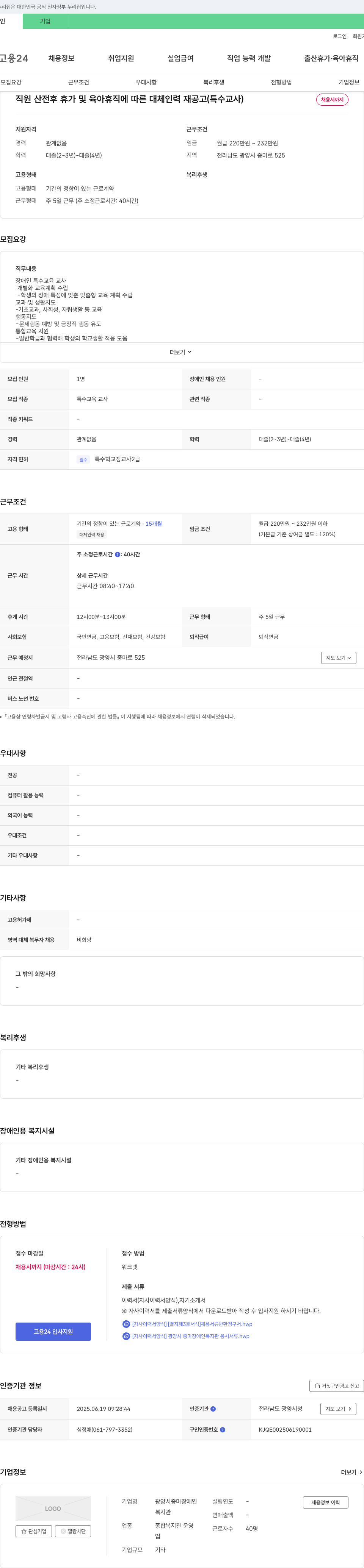광양시 중마장애인복지관 직원 산전후 휴가 및 육아휴직에 따른 대체 인력 재공고 (특수교사) 채용공고