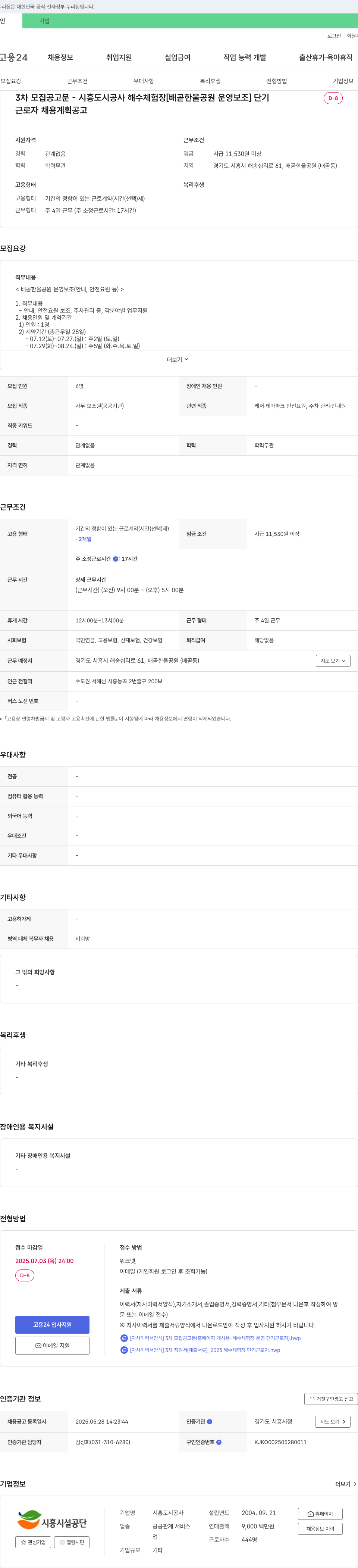 시흥도시공사 3차 모집 공고문 - 시흥도시공사 해수체험장 [배곧 한울공원 운영보조] 단기 근로자 채용 채용공고