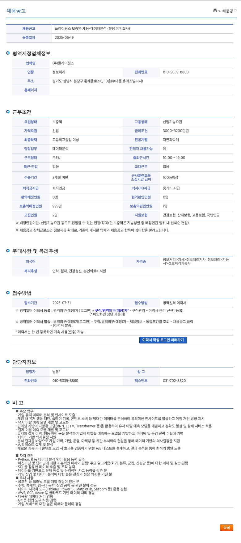 플레이링스 플레이링스 보충역 채용 - 데이터 분석 (분당 게임 회사) 채용공고
