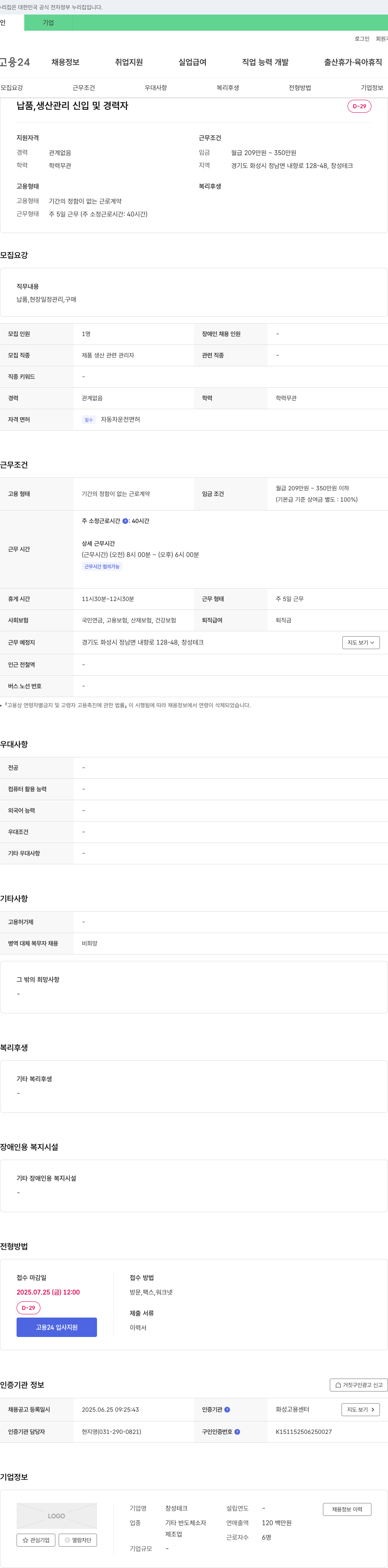 창성테크 납품, 생산 관리 신입 및 경력자 채용 채용공고