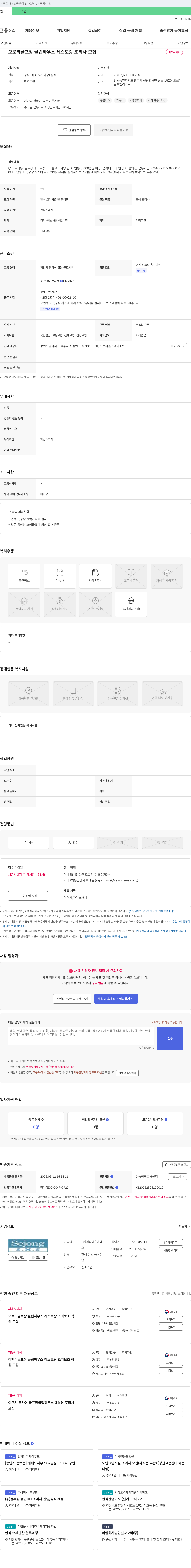 세종에스엠에 오로라 골프장 클럽하우스 레스토랑 조리사 모집 채용공고