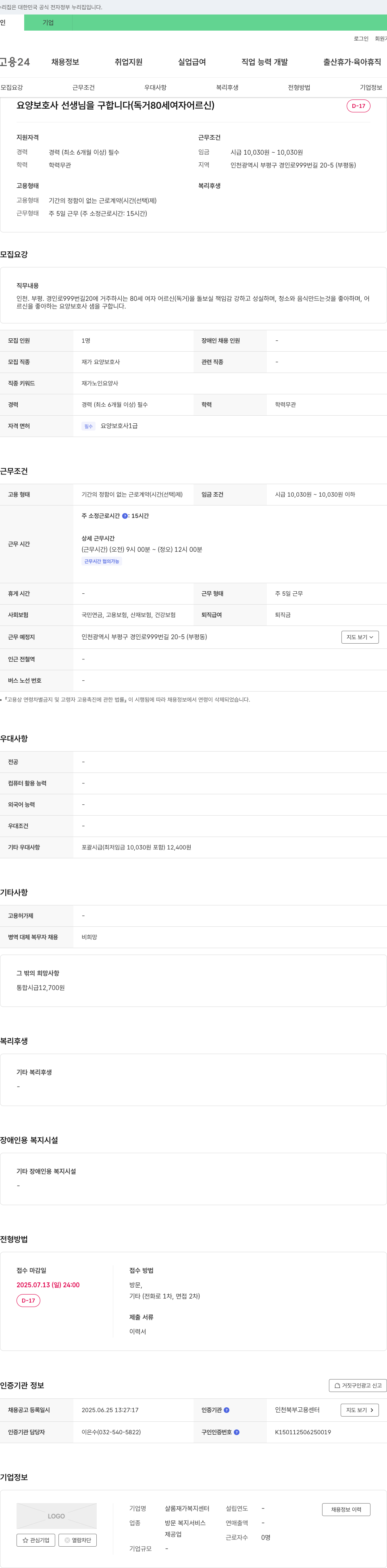 샬롬재가복지센터 요양 보호사 선생님을 구합니다 (독거 80세 여자 어르신) 채용공고