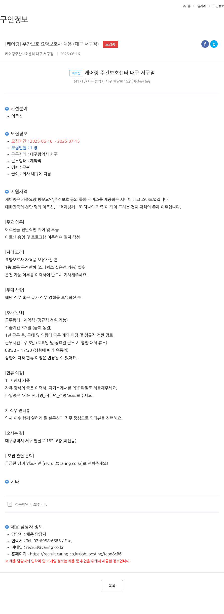 케어링 주간보호센터 대구 서구점 [케어링] 주간보호 요양보호사 채용 (대구 서구점) 채용공고