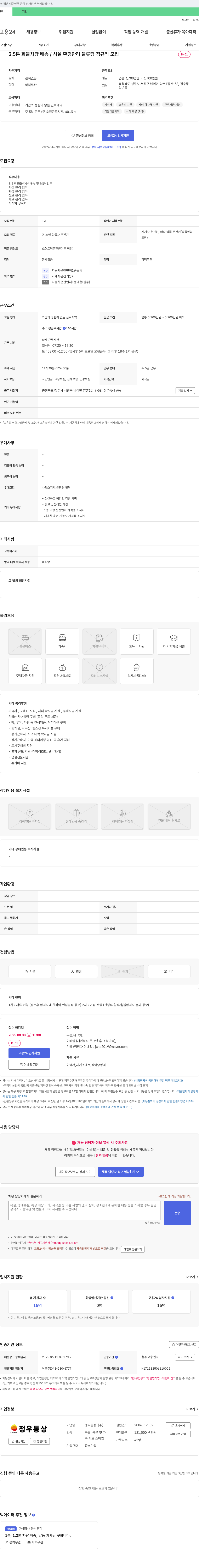 정우통상 3.5톤 화물 차량 배송/시설·환경 관리 물류팀 정규직 모집 채용공고