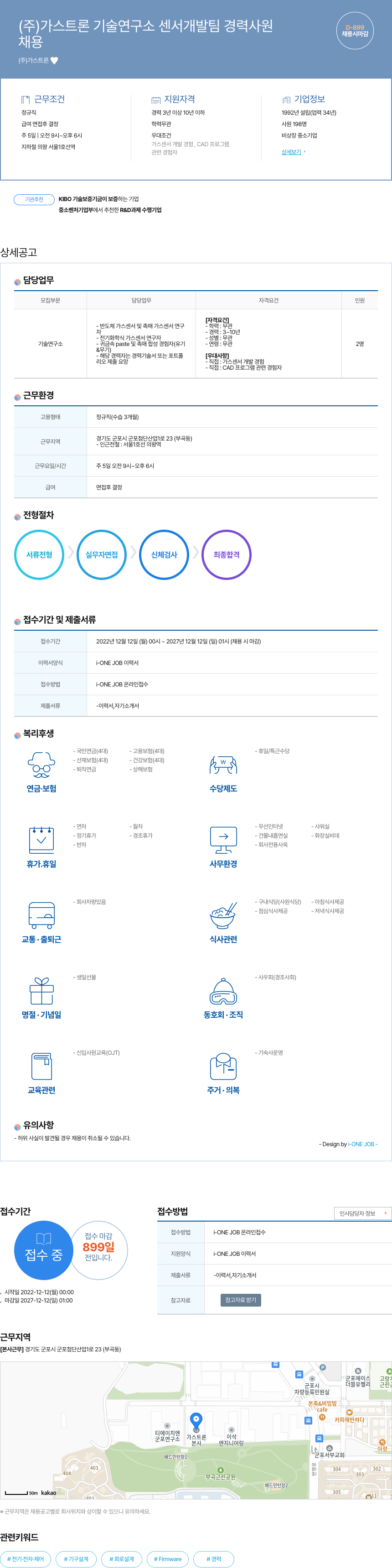 가스트론 (주)가스 트론 기술연구소 센서 개발팀 경력 사원 채용 채용공고