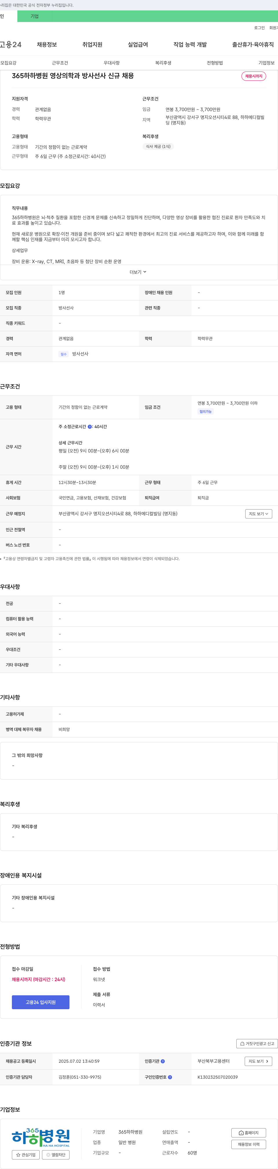 365하하병원 영상의학과 방사선사 신규 채용 채용공고