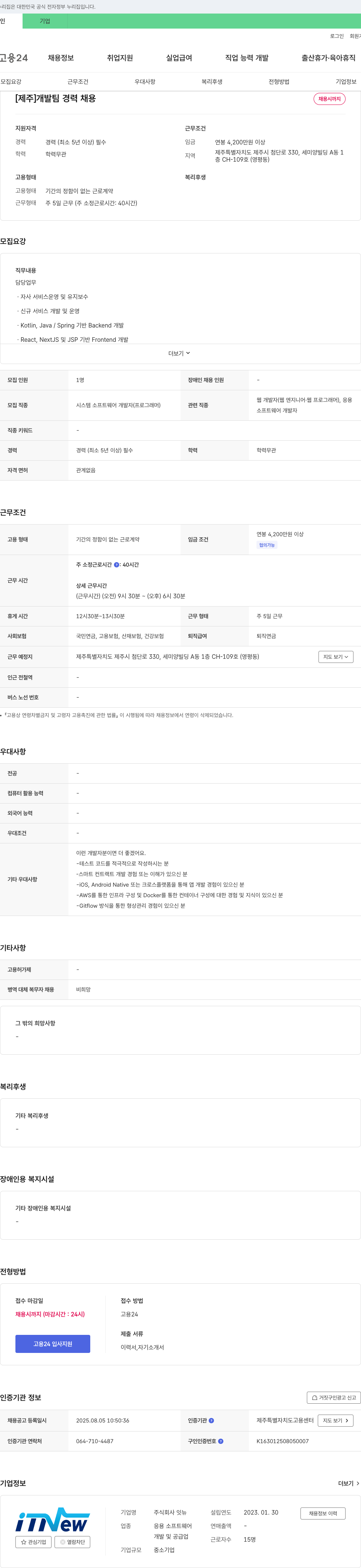 잇뉴 [제주] 개발팀 경력 채용 채용공고