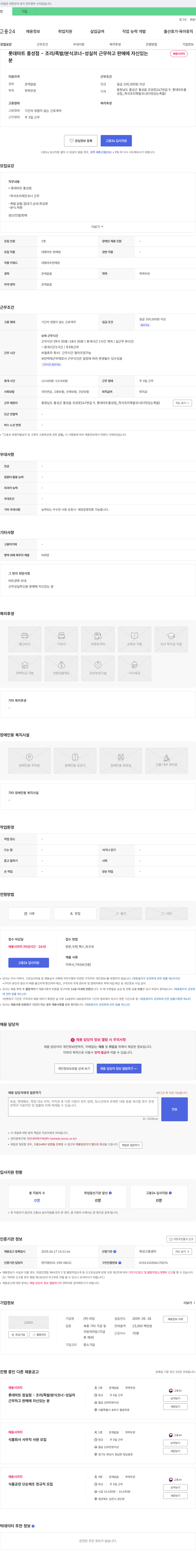 려강 롯데마트 홍성점 - 조리/족발/분식 코너 - 성실히 근무하고 판매에 자신 있는 분 채용 채용공고