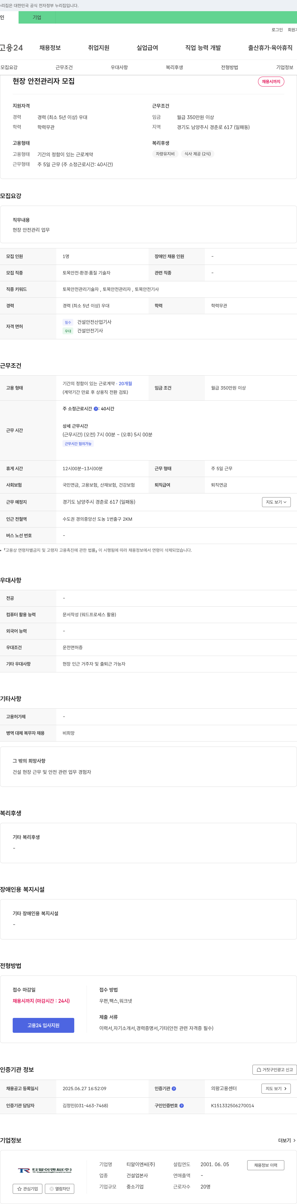 티알이엔씨 현장 안전 관리자 모집 채용공고