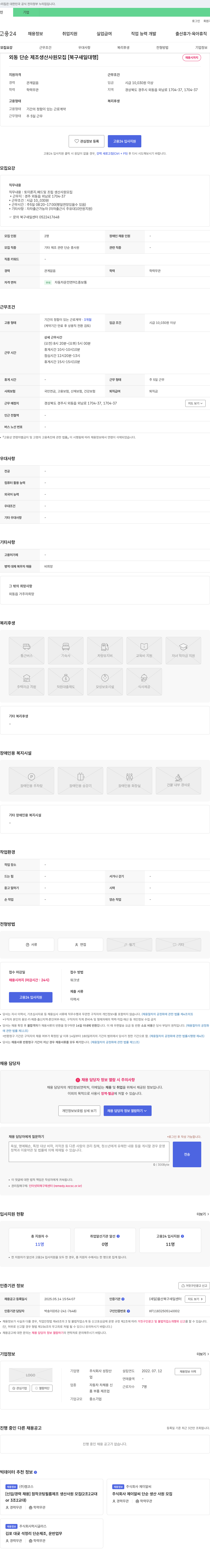 성장산 외동 단순 제조 생산 사원 모집 [북구 새일 대행] 채용공고