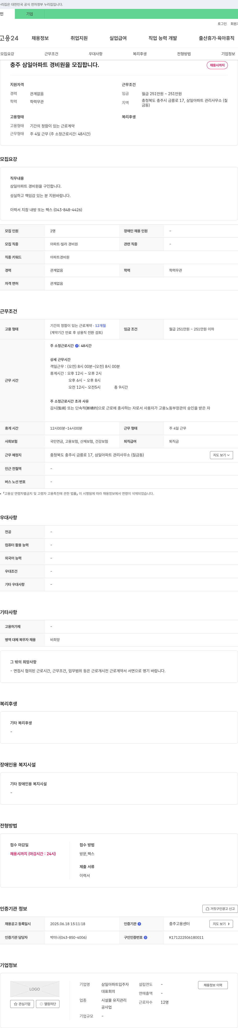 삼일아파트입주자 충주 삼일 아파트 경비원 모집 채용공고