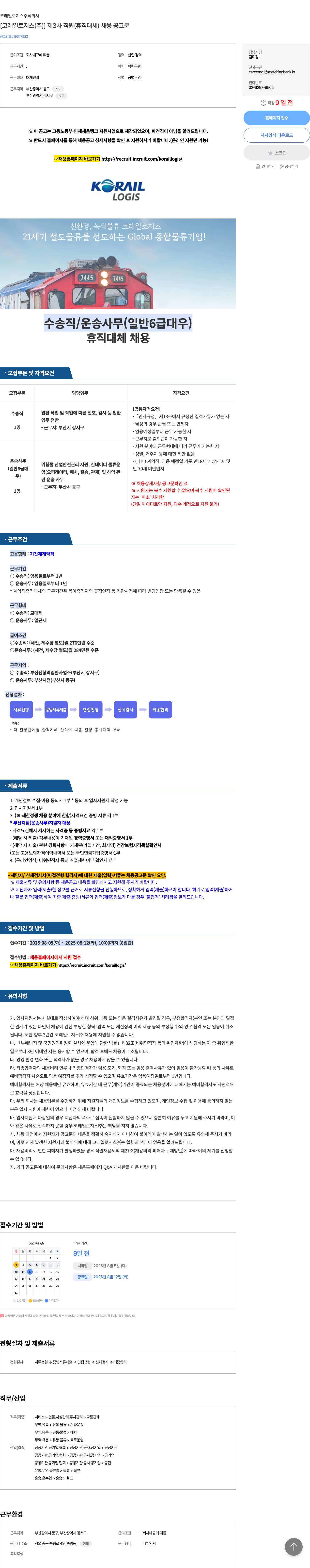 코레일로지스 제 3 차 직원 (휴직 대체) 채용 공고문 채용공고