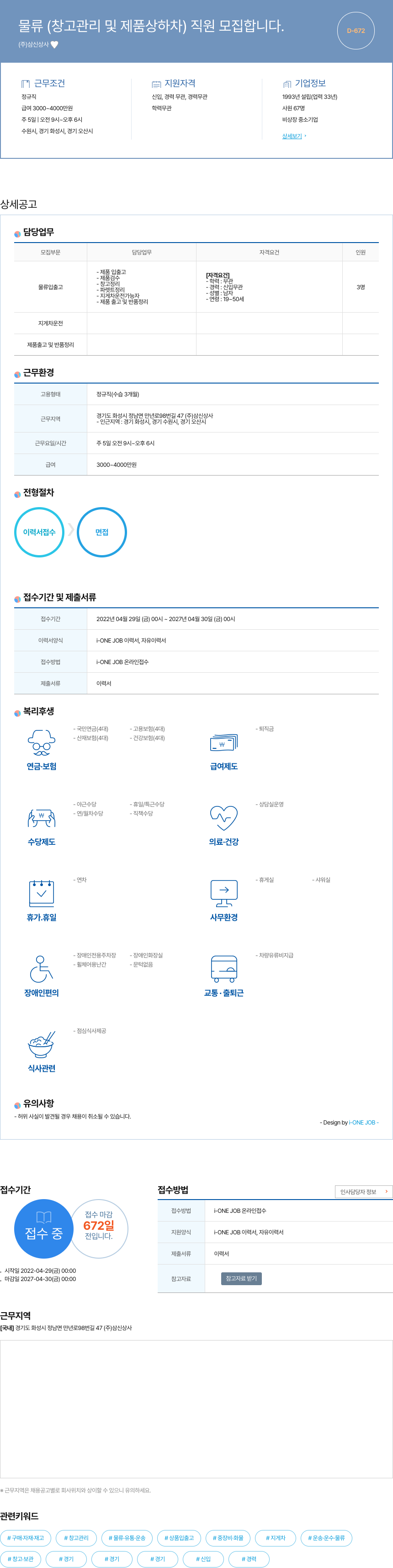 삼신상사 물류 (창고 관리 및 제품 상하차) 직원 모집 채용공고