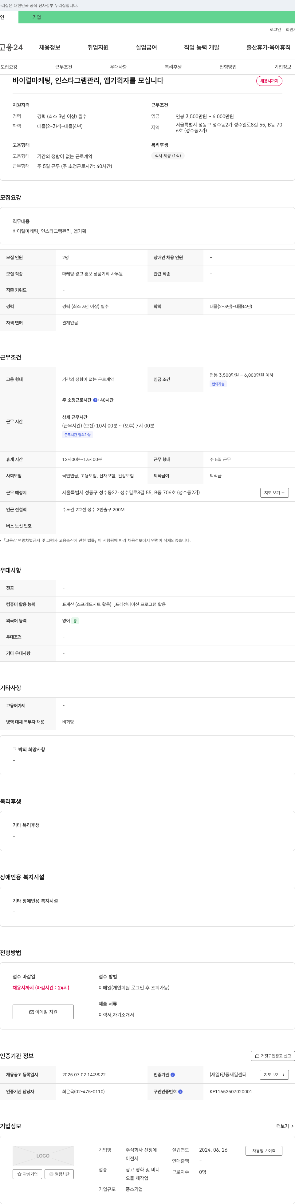 선정에 바이럴 마케팅, 인스타그램 관리, 앱 기획자 채용 채용공고