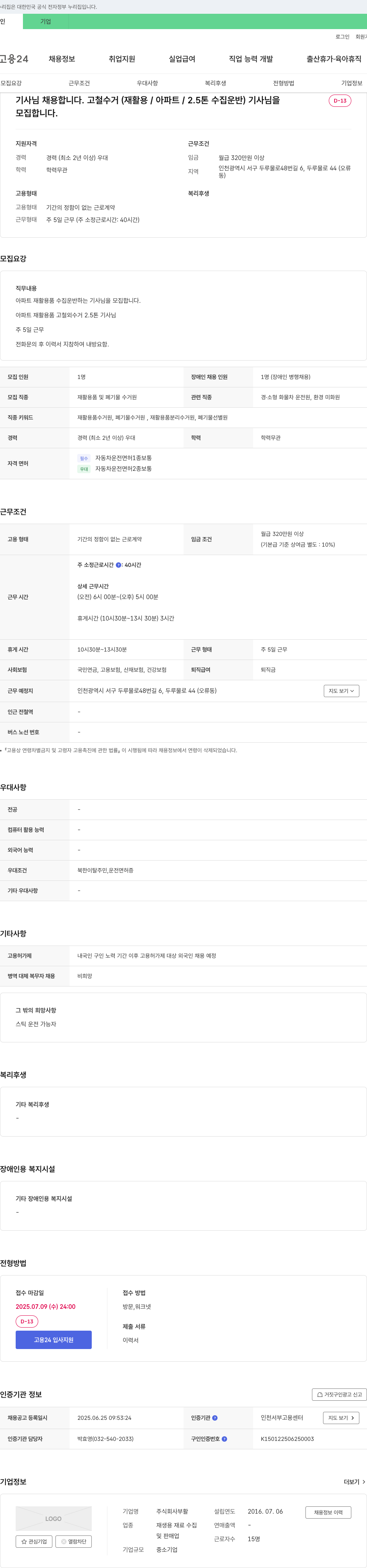 부활 기사님 채용합니다. 고철 수거(재활용/아파트/2.5톤 수집 운반) 기사님 모집합니다. 채용공고