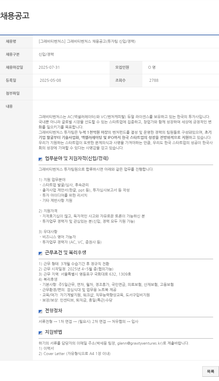 그래비티벤처스 그래비티벤처스 투자팀 신입/경력 채용 채용공고