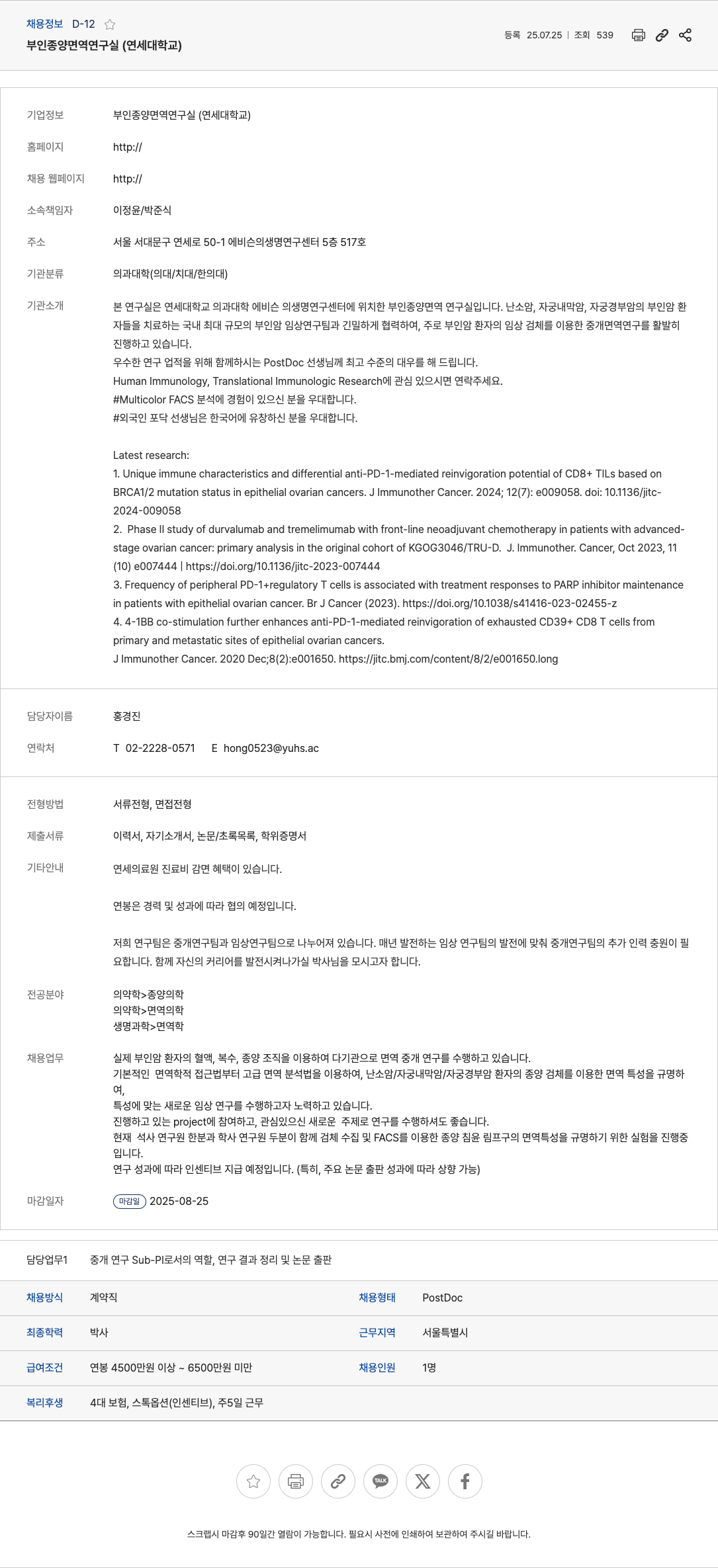 연세대학교 PostDoc 채용 (중개 연구 Sub-PI) 채용공고
