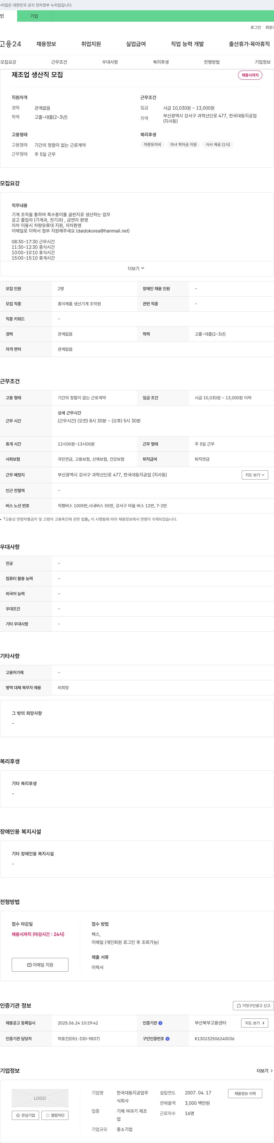 한국대동지공업 제조업 생산직 모집 채용공고