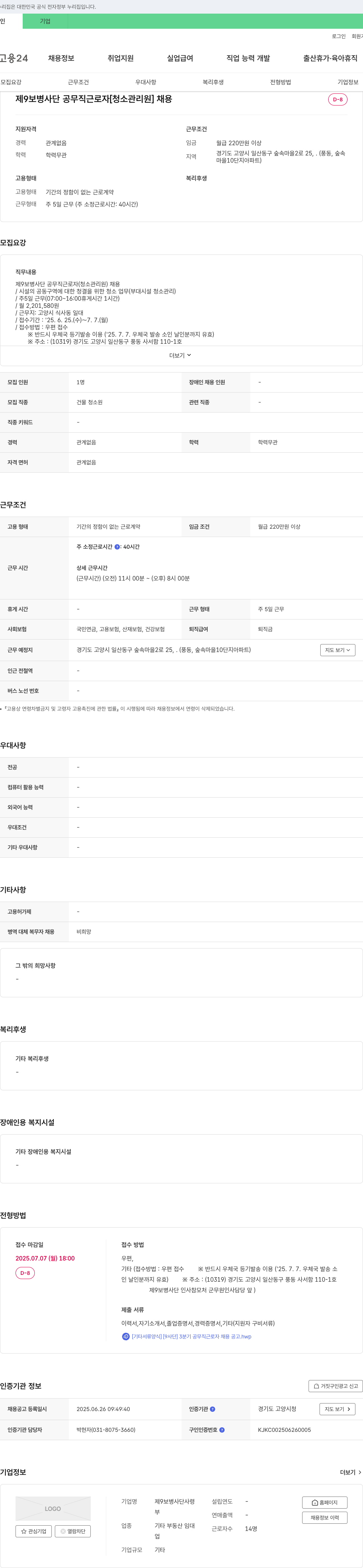 제9보병사단 제 9 보병 사단 공무직 근로자 [청소 관리원] 채용 채용공고