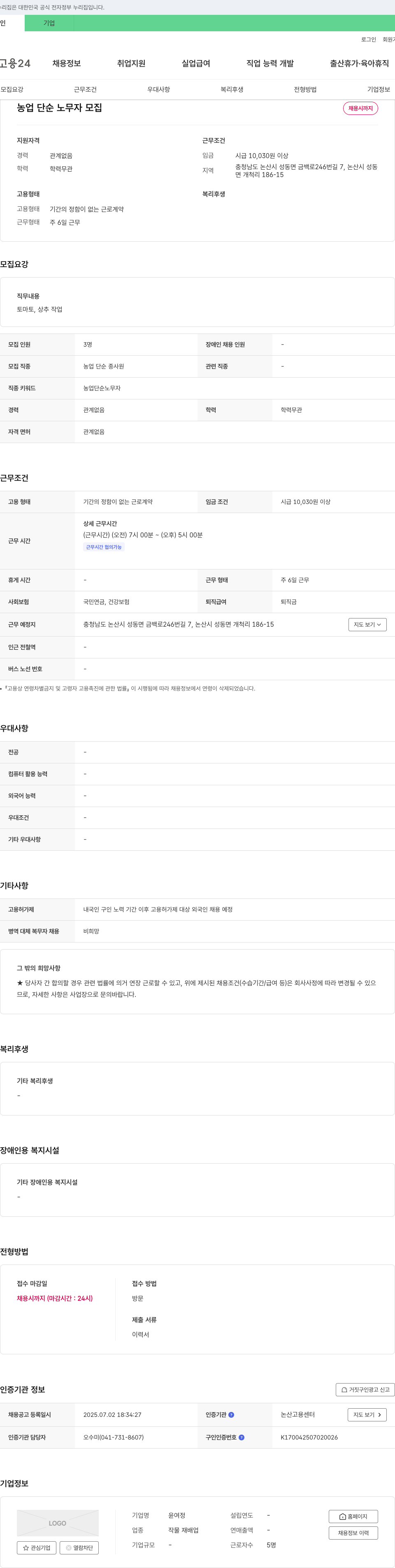 윤여정 농업 단순 노무자 모집 채용공고