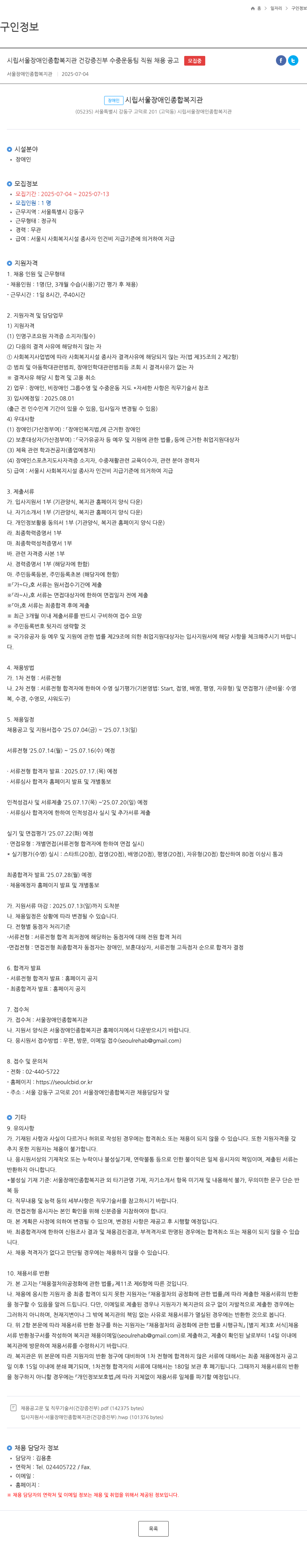 시립서울장애인종합복지관 시립 서울 장애인 종합 복지관 건강 증진 부 수중 운동 팀 직원 채용 공고 채용공고