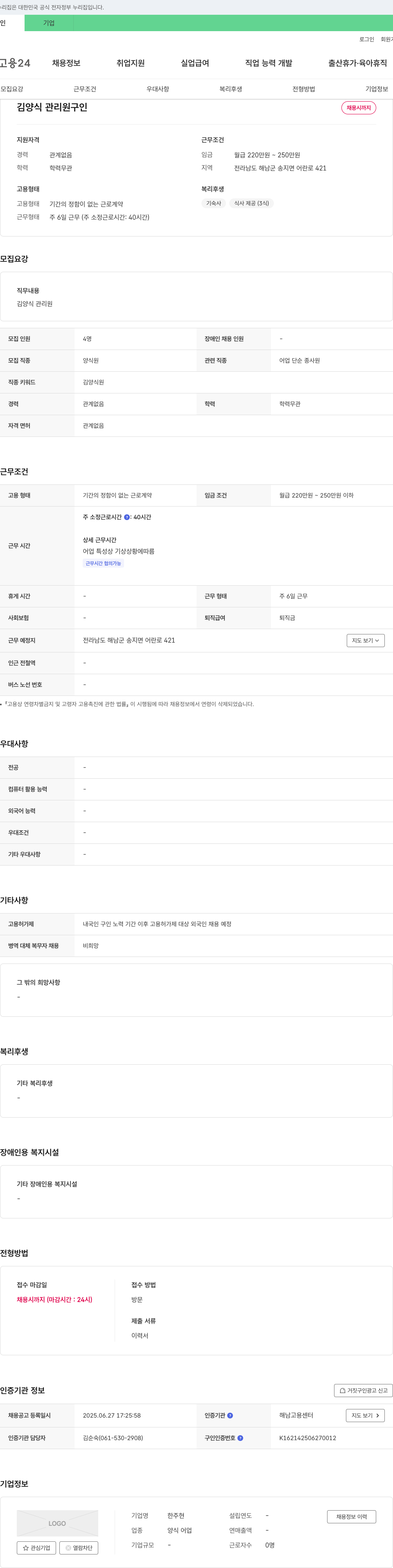 한주현 김양식 관리원 구인 채용공고
