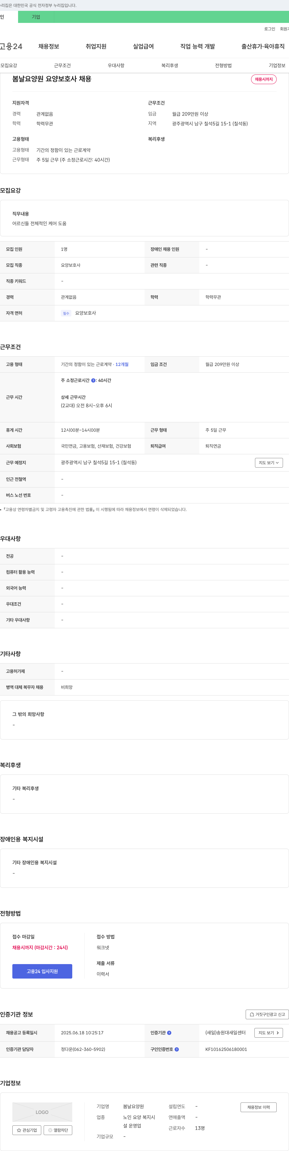 봄날요양원 요양 보호사 채용 채용공고