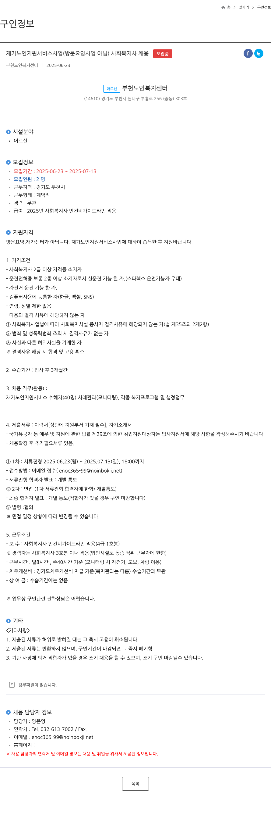 부천노인복지센터 재가 노인 지원 서비스 사업 (방문 요양 사업 아님) 사회복지사 채용 채용공고