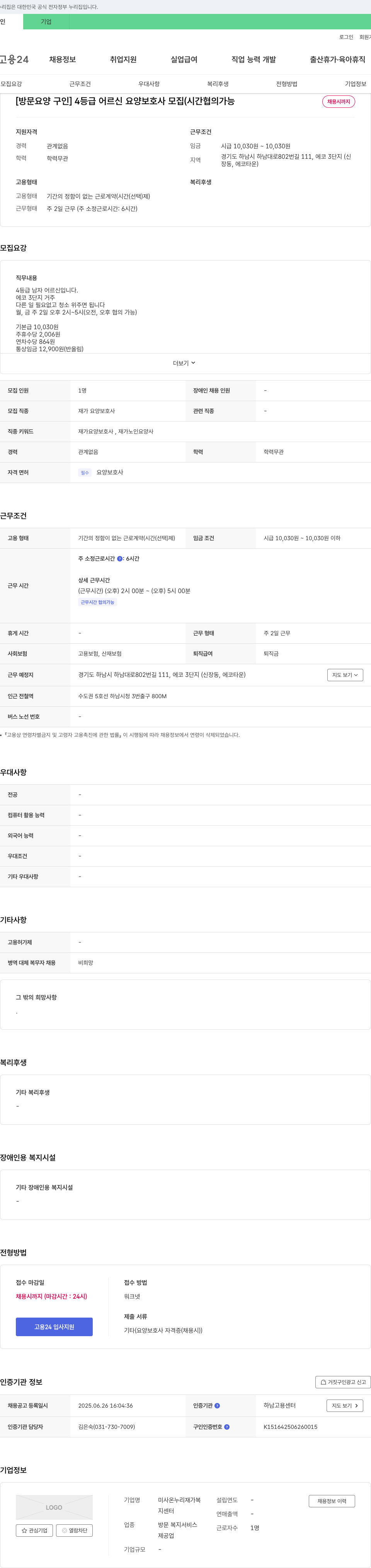 미사온누리재가복지센터 [방문 요양 구인] 4등급 어르신 요양보호사 모집 (시간 협의 가능) 채용공고