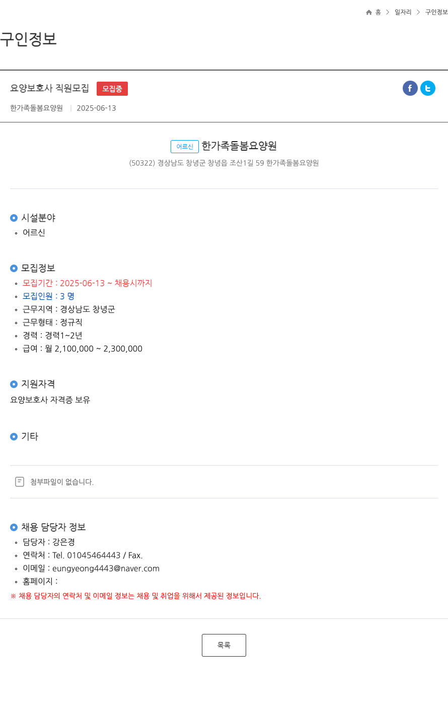 한가족돌봄요양원 요양 보호사 직원 모집 채용공고