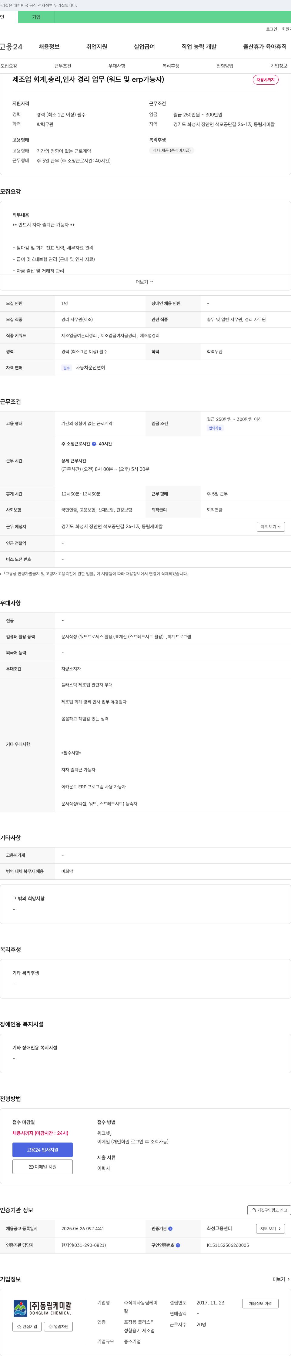 동림케미칼 제조업 회계, 총무, 인사 경리 업무 (워드 및 ERP 가능자) 채용 채용공고