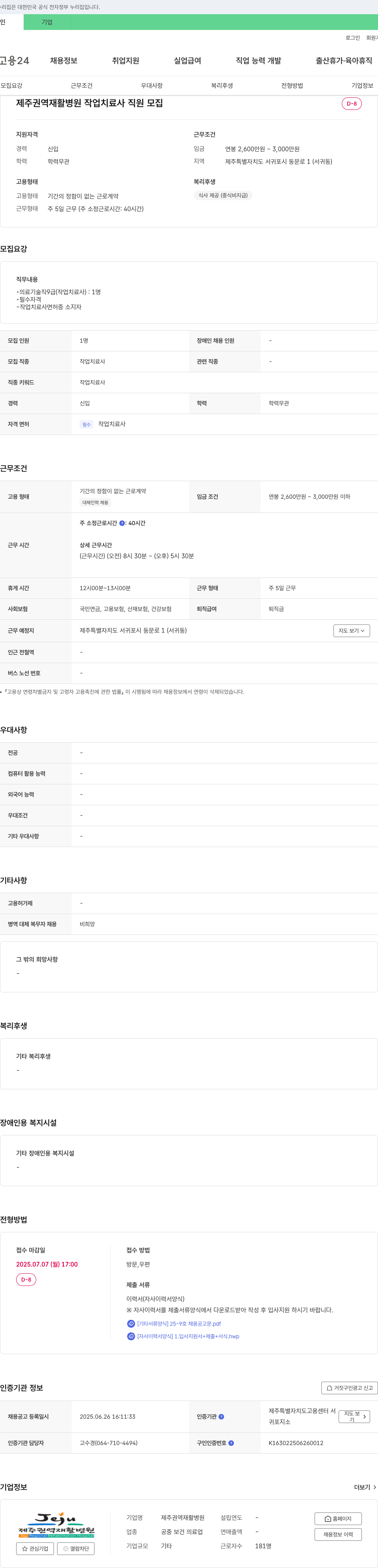 제주권역재활병원 작업 치료사 직원 모집 채용공고