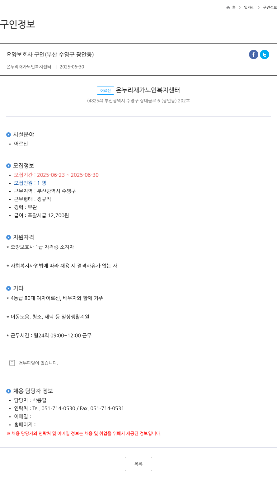 온누리 재가노인복지센터 요양 보호사 구인 (부산 수영구 광안동) 채용공고