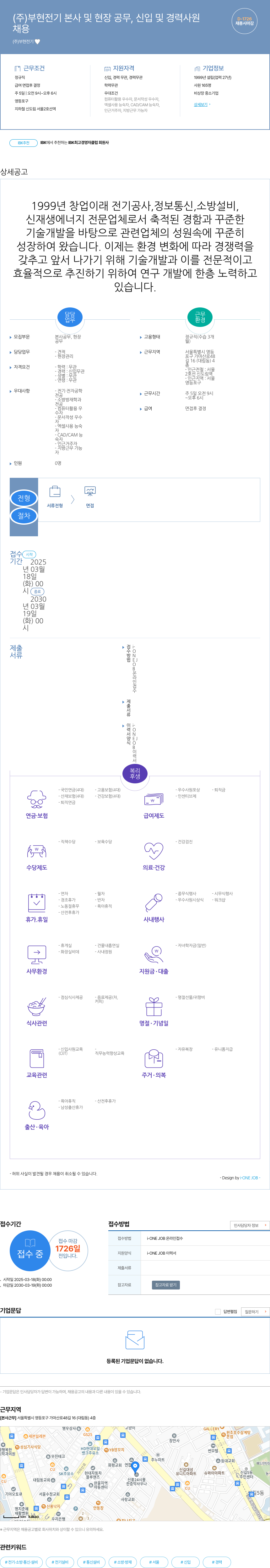 부현전기 (주)부현전기 본사 및 현장 공무, 신입 및 경력 사원 채용공고