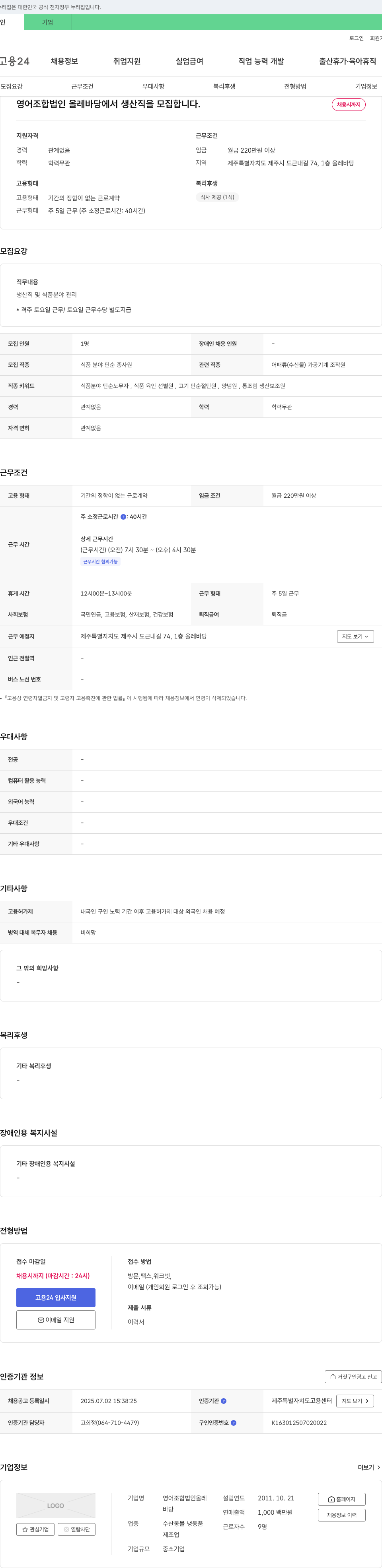 영어조합법인올레바당 생산직 및 식품 분야 관리 채용 채용공고
