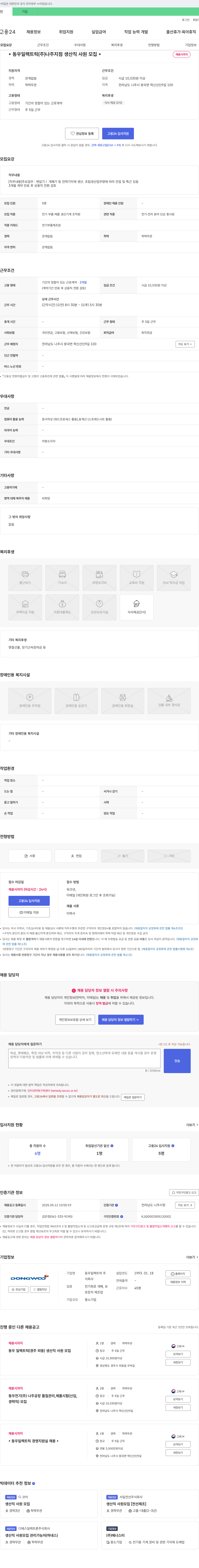 동우일렉트릭나주지점 동우 일렉트릭(주) 나주지점 생산직 사원 모집 채용공고