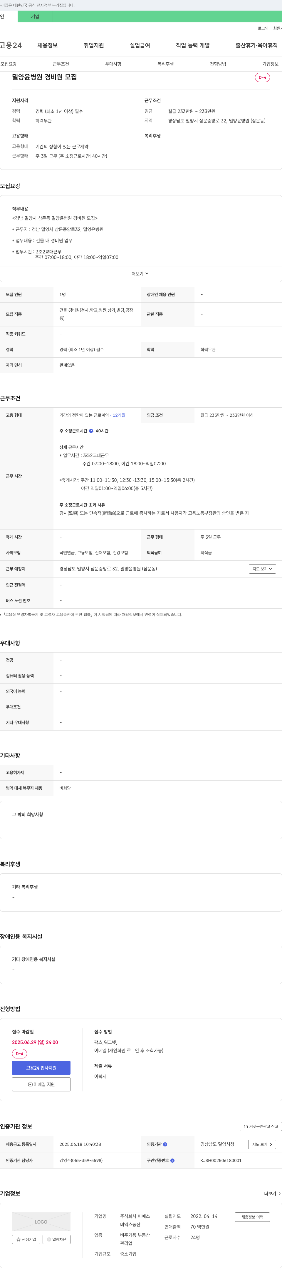 피에스 밀양 윤병원 경비원 모집 채용공고