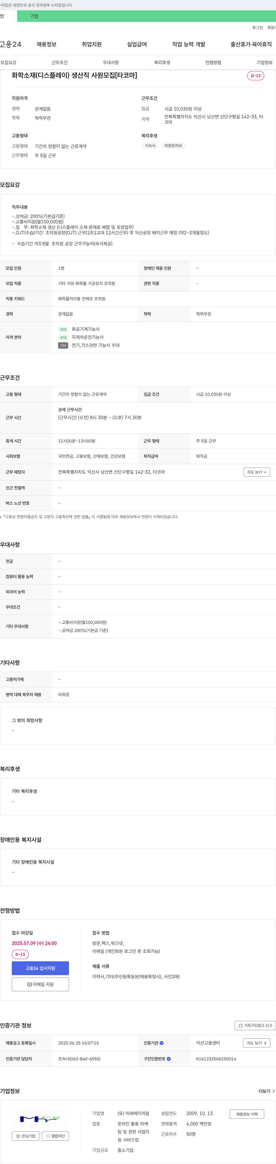 미래에이치알 화학 소재(디스플레이) 생산직 사원 모집 [타코마] 채용공고