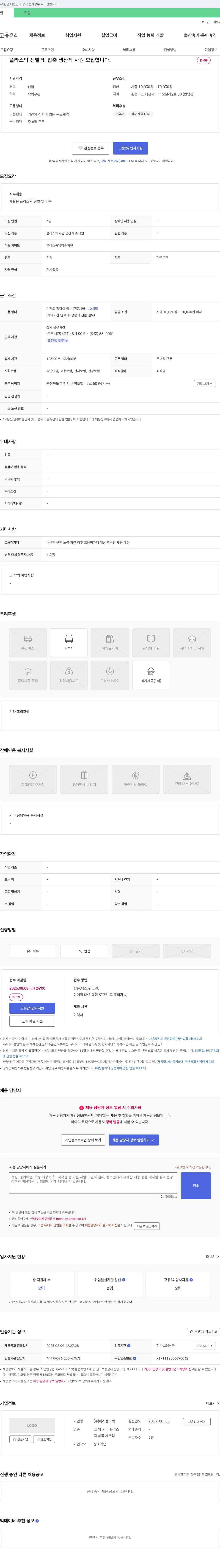 미래플라텍 플라스틱 선별 및 압축 생산직 사원 모집 채용공고