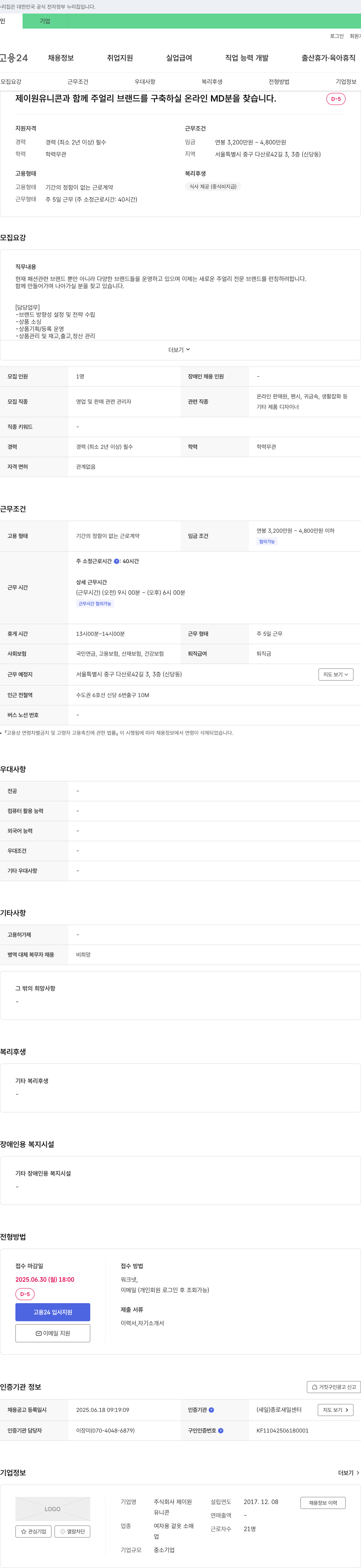 제이원 제이원 유니콘과 함께 주얼리 브랜드를 구축하실 온라인 MD 분을 찾습니다. 채용공고