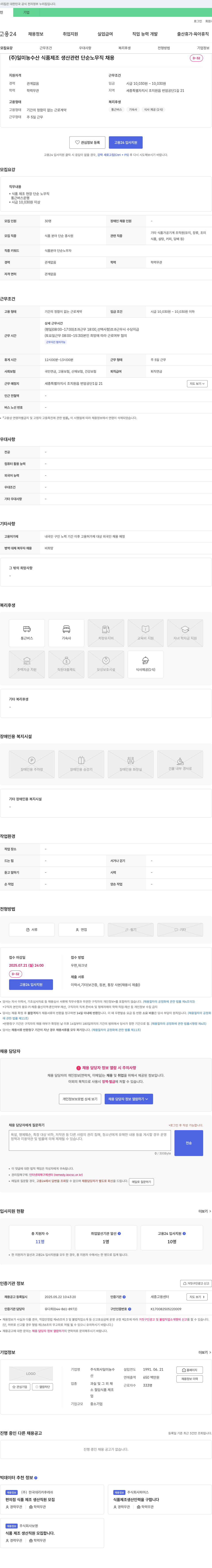 일미농수 식품 제조 생산 관련 단순 노무직 채용 채용공고