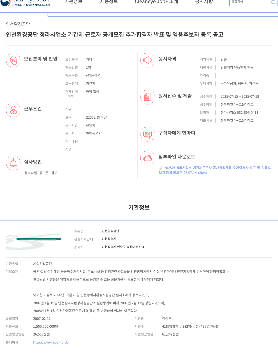 인천환경공단 인천환경공단 청라사업소 기간제 근로자 공개 모집 추가 합격자 발표 및 임용 후보자 등록 공고 채용공고