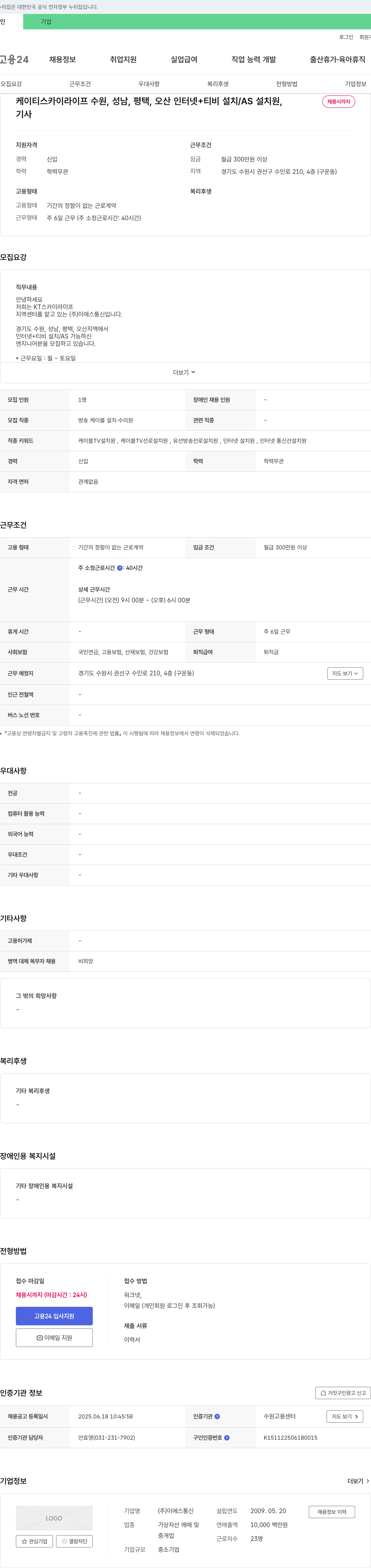 이에스통신 케이티 스카이 라이프 수원, 성남, 평택, 오산 인터넷+티비 설치/AS 설치 기사 모집 채용공고