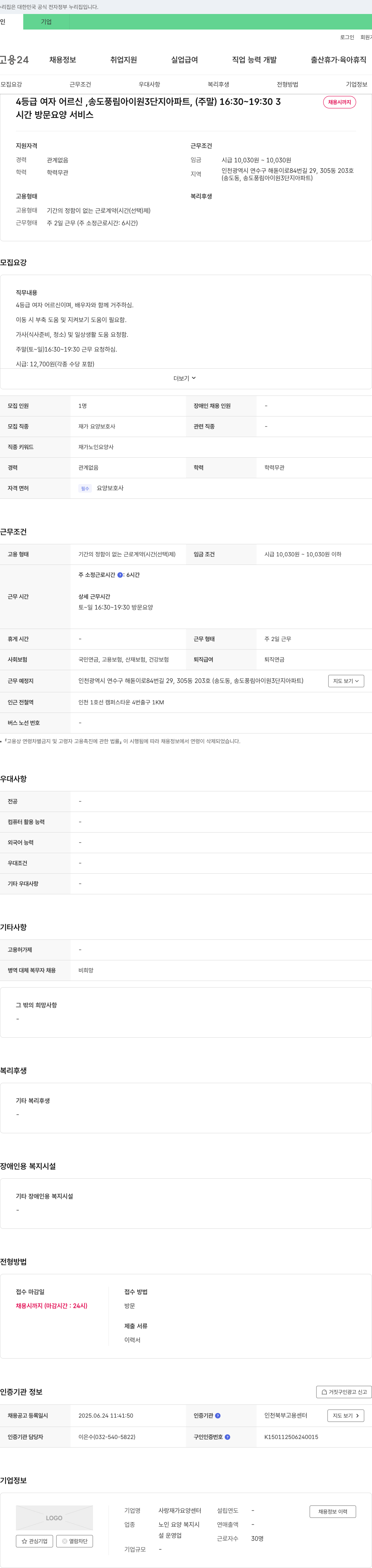 사랑재가요양센터 4등급 여자 어르신 방문 요양 보호사 채용 (송도 풍림 아이원 3단지, 주말 근무) 채용공고