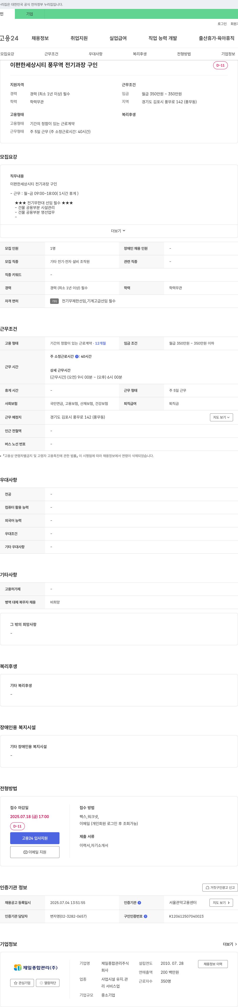 제일종합관리 이편한세상 시티 풍무 전기과장 구인 채용공고